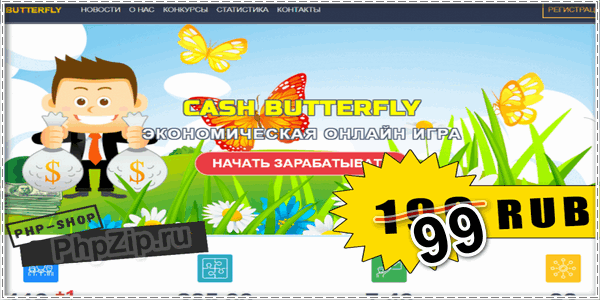 Скрипт Cash Butterfly