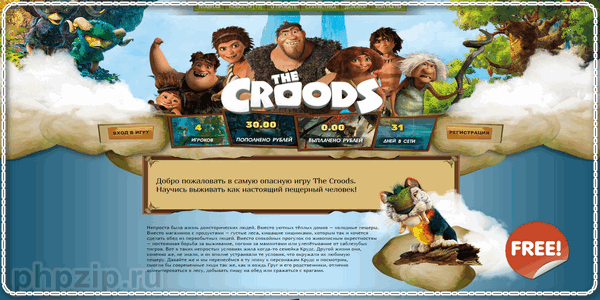 The Croods (Семейка Крудс)