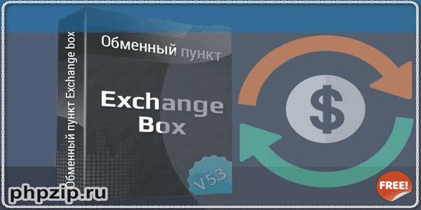 Скрипт oбмeнникa вaлют ExchangeBox 5.3 Rus Nulled